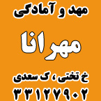 مهد و آمادگی مهرانا