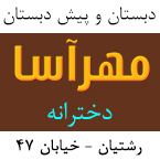 دبستان دخترانه مهرآسا
