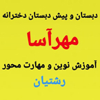 دبستان دخترانه مهرآسا