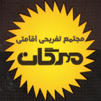 مجتمع تفریحی اقامتی مهرگان