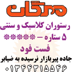 رستوران 5 ستاره مهرگان