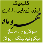 کلینیک زیبایی لاغری و پوست مهر و ماه