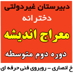 دبیرستان غیردولتی دخترانه معراج اندیشه