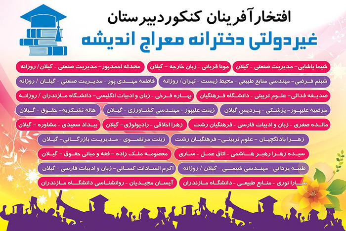 دبیرستان غیردولتی دخترانه معراج اندیشه - رشت