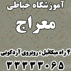 آموزشگاه خیاطی معراج