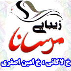 زیبایی مرسانا