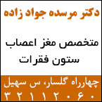 دکتر مرسده جواد زاده صابر - متخصص مغز و اعصاب و ستون فقرات