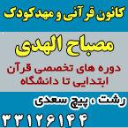 کانون فرهنگی و مهدکودک قرآنی مصباح الهدی