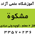 آموزشگاه علمی آزاد مشکوه - مشکات