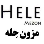 مزون حله - HELE