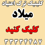 کلینیک ترک اعتیاد میلاد