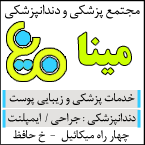 مجتمع پزشکی و دندانپزشکی مینا - رشت