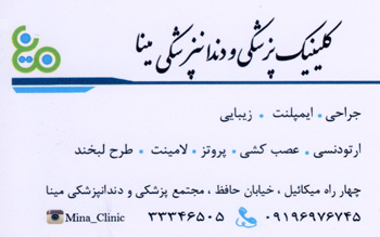 کلینیک پزشکی و دندانپزشکی مینا - رشت