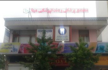 کلینیک پزشکی و دندانپزشکی مینا - رشت