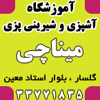 آموزشگاه آشپزی میناچی