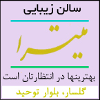 سالن زیبایی میترا