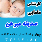 صدیقه مبرهن - ماما