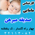 صدیقه مبرهن - ماما