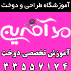 آموزشگاه طراحی و دوخت مد آفرین
