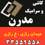 کاشی و سرامیک مدرن