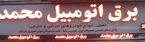 برق اتومبیل محمد - رشت