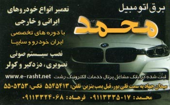 برق اتومبیل محمد