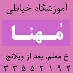 آموزشگاه خیاطی مهنا