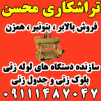 تراشکاری محسن