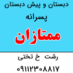 دبستان پسرانه ممتازان