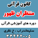 کانون قرآنی منتظران ظهور