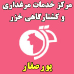 خدمات مرغداری و کشتارگاهی خزر