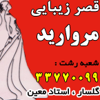قصر زیبایی مروارید