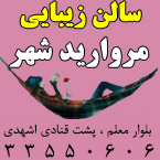 مرکز زیبایی مروارید شهر