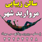 مرکز زیبایی مروارید شهر