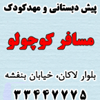 پیش دبستانی و مهدکودک مسافر کوچولو