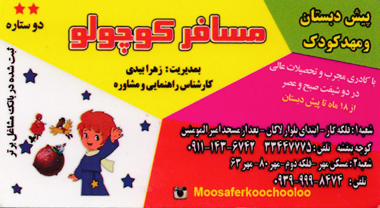 مهد و پیش مسافر کوجولو