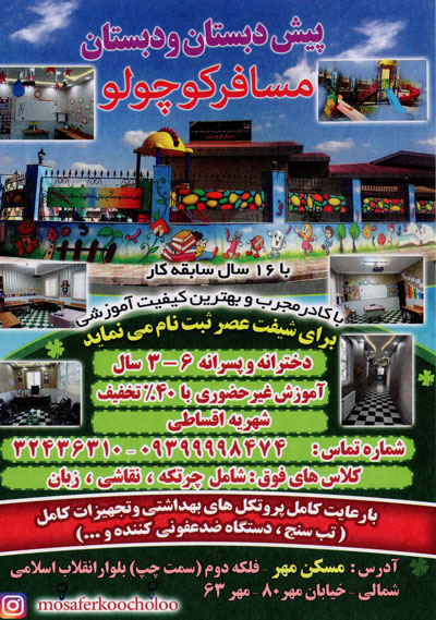پیش دبستانی و مهدکودک مسافر کوچولو