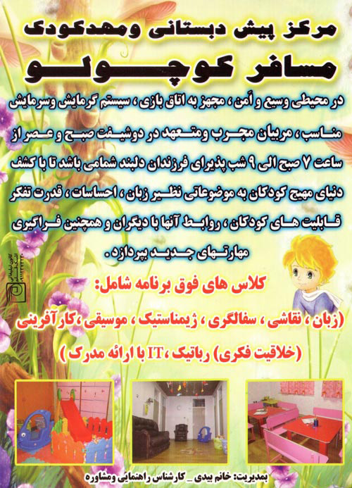 پیش دبستانی و مهدکودک مسافر کوچولو