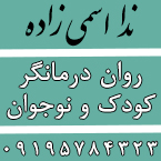 ندا اسمی زاده - روان درمانگر کودک و نوجوان