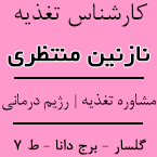 مشاور تغذیه در رشت - نازنین منتظری