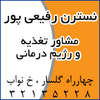 کارشناس تغذیه در رشت - نسترن رفیعی پور