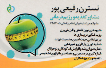 نسترن رفیعی پور - مشاور تغذیه و رژیم درمانی