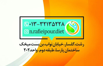 نسترن رفیعی پور - مشاور تغذیه و رژیم درمانی