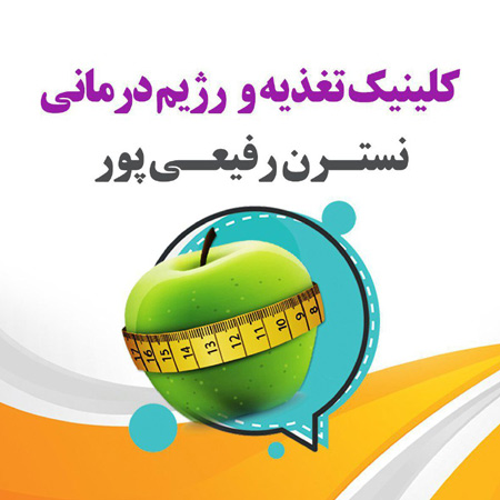 کارشناس تغذیه در رشت - نسترن رفیعی پور