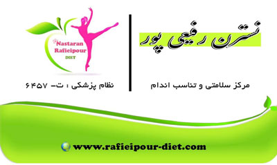 کارشناس تغذیه در رشت - نسترن رفیعی پور