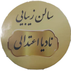 سالن زیبایی نادیا اعتدالی