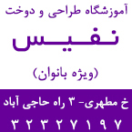 آموزشگاه طراحی دوخت نفیس