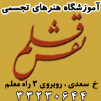 آموزشگاه هنرهای تجسمی نقش قلم - رشت