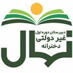 دبیرستان دوره اول دخترانه نهال