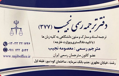 دفتر ترجمه رسمی نجیب - دارالترجمه رسمی نجیب
